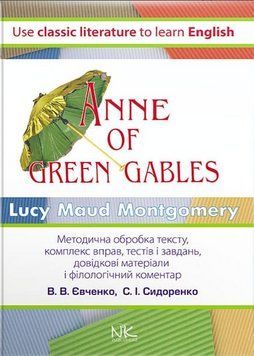 Книга Енн з Грін Гейблз. Книга для читання англійською мовою. Автор - Л. М. Монтгомері (Нова Книга) 00000021931 фото