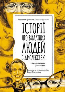 Книга Історії про видатних людей із дислексією. Інклюзивна література. Автор - Р. Гренчі (Ранок) 00000003584 фото