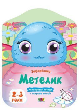 Кольорові зафарбовки. Метелик (Ранок) 00000026046 фото