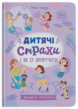Книга Зрозуміла психологія. Дитячі страхи і як їх приручити. Автор - Тетяна Чеверда (Crystal Book) 00000004529 фото