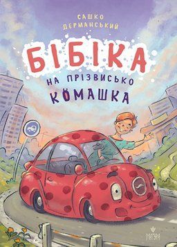 Книга Бібіка на прізвисько Комашка. Автор - Сашко Дерманський (Маґура) 00000030835 фото
