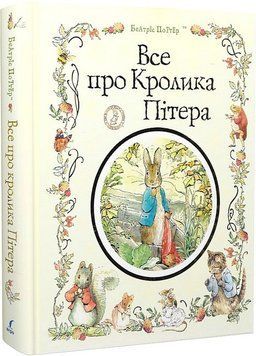 Книга Все про кролика Пітера. Автор - Беатріс Поттер (Перо) 00000016626 фото