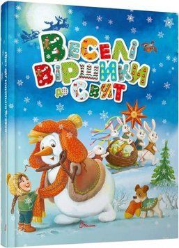 Книга Веселі віршики до свят (Талант) 00000007541 фото
