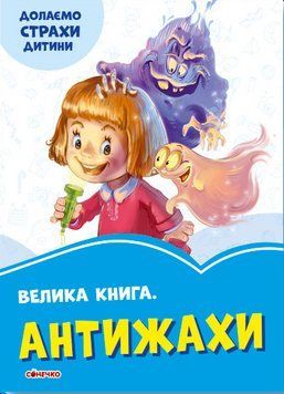 Книга Волошкові книжки. Велика книга. Антижахи. Долаємо страхи дитини (Ранок) 00000003204 фото