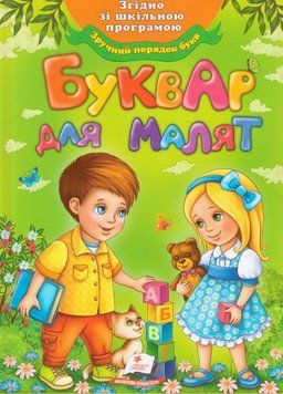 Книга Буквар для малят. Улюблені автори. (Пегас) (м'яка) 00000007940 фото