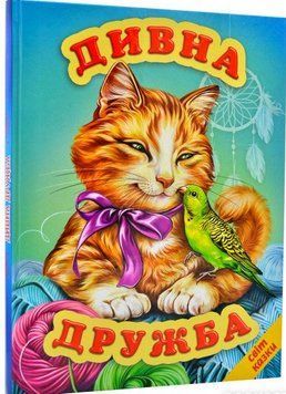 Книга Дивна дружба. Світ казки (Белкар) 00000016171 фото