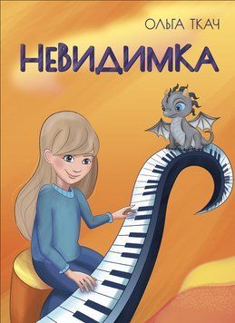 Книга Невидимка. Серія Дружба, що окрилює. Автор - Ткач Ольга (Ліра-К) 00000023624 фото