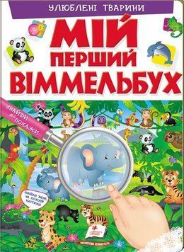 Книга Мій перший Віммельбух. Улюблені тварини (Пегас) 00000006668 фото