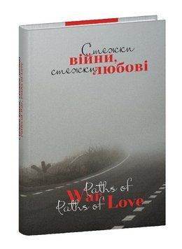 Книга Стежки війни, стежки любові. Paths of war, paths of love (Folio) (укр./англ.) 00000033133 фото
