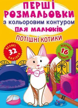 Книга Перші розмальовки з кольоровим контуром для малюків. Потішні котики. 32 великі наліпки (Crysta 00000025852 фото