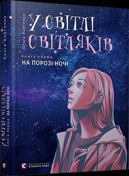 Книга У світлі світляків. На порозі ночі. Книга 1. Автор - Войтенко Ольга (ВСЛ) 00000023042 фото