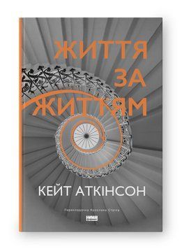 Книга Життя за життям. Автор - Кейт Аткінсон (Наш формат) (нова обкл.) 00000012437 фото