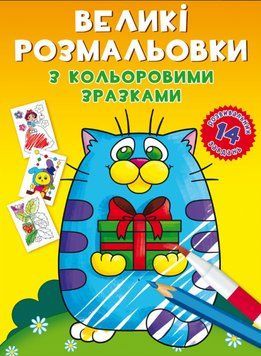 Книга Великі розмальовки з кольоровими зразками. Котик (Crystal Book) 00000025745 фото