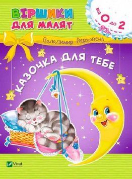 Книга Віршики для малят. Казочка для тебе. Автор - Володимир Верховень (Vivat) 00000007702 фото