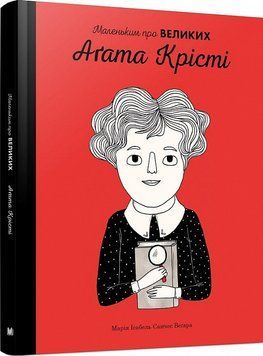 Книга Аґата Крісті (Маленьким про великих). Автор - Марія Ісабель Санчес Веґара, Еліза Мунсо (КМ-Бук 00000026246 фото