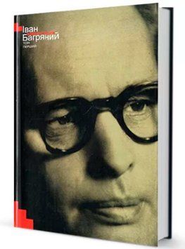 Книга Вибрані твори. Том 1. Автор - Іван Багряний (Вид. Жупанського) 00000012956 фото