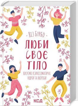 Книга Люби своє тіло. Лікуємо психосоматичні недуги та хвороби. Автор - Л. Бурбо (КСД) 00000021246 фото