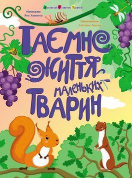 Книга Таємне життя маленьких тварин. Автор - Яна Хоменко, Світлана Тихова (Ранок) 00000033752 фото