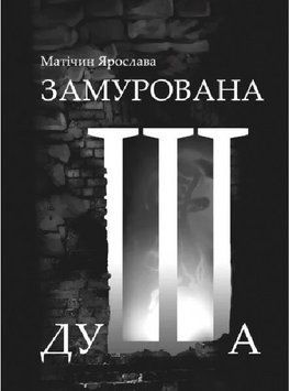 Книга Замурована душа. Автор - Ярослава Матічин (Ліра-К) (м'яка) 00000031700 фото