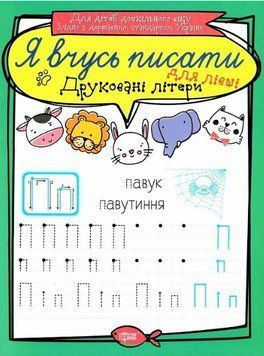 Книга Друковані літери для лівші. Я вчусь писати. Автор - Білик К.Д (Торсінг) 00000003939 фото