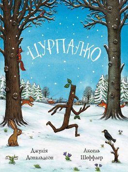 Книга Цурпалко. Автор - Джулія Дональдсон, Аксель Шеффлер (Читаріум) 00000007269 фото