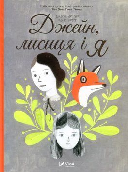 Книга Джейн, лисиця і я. Автор - Фанні Брітт (Vivat) 00000030868 фото