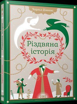 Книга Різдвяна історія. Автор - Чарльз Діккенс (ВСЛ) 00000005833 фото