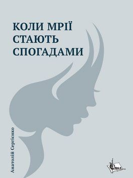 Книга Коли мрії стають спогадами. Автор - Анатолій Сергієнко (Ліра-К) 00000014730 фото