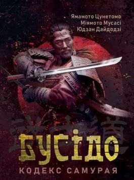 Книга Бусідо. Кодекс самурая. Автор - Ямамото Цунетомо, Міямото Мусасі, Юдзан Дайдодзі (ЦУЛ) 00000022469 фото