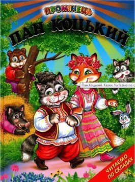 Книга Пан Коцький. Казки. Читаємо по складах (Белкар-книга) 00000016378 фото
