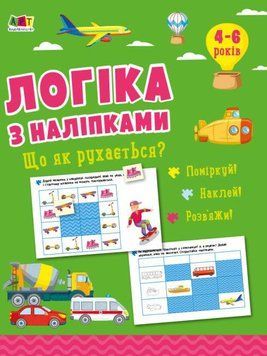 Книга Логіка з наліпками. Що як рухається? Автор - Наталія Коваль (Ранок) 00000003187 фото