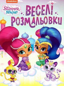 Веселі розмальовки. Shimmer & Shine (Перо) (рожева) 00000025526 фото