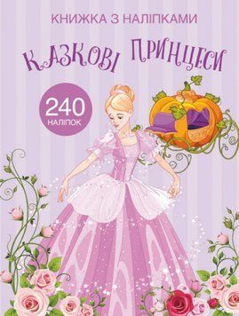 Книга Книжка з наліпками. Казкові принцеси (Crystal Book) 00000008642 фото
