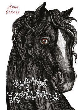 Книга Чорний красунчик. Автор - Анна Сьюелл (КМ-Букс) 00000017361 фото