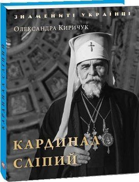 Книга Кардинал Сліпий. Знамениті українці. Автор - Олександра Киричук (Folio) 00000001390 фото
