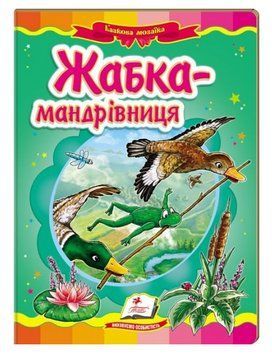 Книга Жабка-мандрівниця. Казкова мозаїка (Пегас) 00000016913 фото