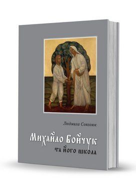 Книга Михайло Бойчук та його школа. Автор - Людмила Соколюк (Вид. О. Савчук) 00000018674 фото