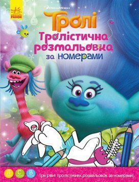 Тролістична розмальовка. Розмальовка по номерах (Ранок) 00000025432 фото