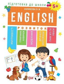 Книга English 5+. Підготовка до школи. Автор - Оксана Куликова (Торсінг) 00000005163 фото