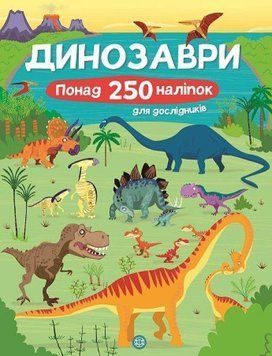 Книга з наліпками. Динозаври. Понад 250 налiпок для дослiдникiв (Жорж) 00000008295 фото