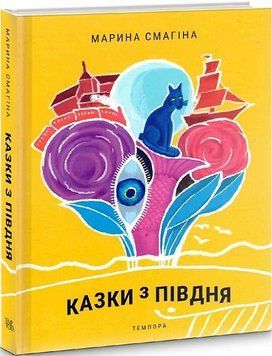 Книга Казки з Півдня. Автор - Марина Смагіна (Темпора) 00000010874 фото