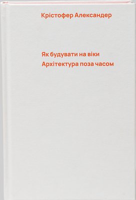 Книга Як будувати на віки. Архітектура поза часом. Автор - Крістофер Александер (Основи) 00000000371 фото