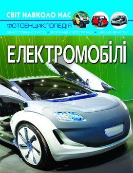 Книга Світ навколо нас. Фотоенциклопедія. Електромобілі. Автор - Аліна Котка (Crystal Book) 00000015450 фото