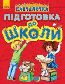 Книга Навчалочка: Підготовка до школи. Автор - Каспарова Ю. (Ранок) 00000003028 фото