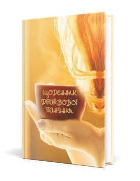 Книга Щоденник драйвової панянки. Автор - Чорна Олена Олегівна (Мандрівець) (кавовий) 00000000821 фото