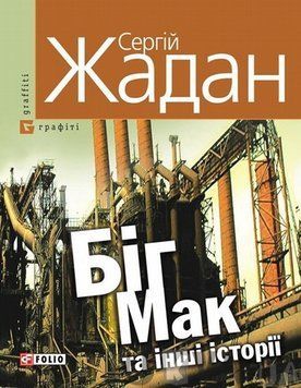 Книга Біг-Мак та інші історії. Автор - Сергій Жадан (Folio) 00000011003 фото
