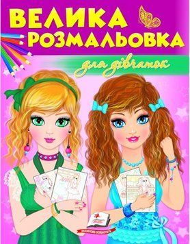 Книга Велика розмальовка для дівчаток. (Пегас) 00000025387 фото