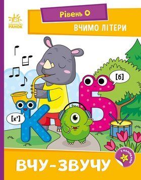 Книга Вчимо літери. Вчу-звучу. Рівень 0. Читання: крок за кроком. Автор - Мірошниченко Н. (Ранок) 00000004203 фото