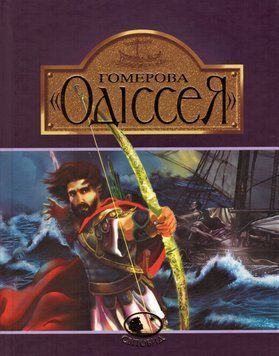 Книга Гомерова "Одіссея". Світовид (Богдан) 00000017429 фото