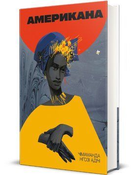 Книга Американа. Серія Полиця бестселер. Автор - Чимаманда Нґозі Адічі (#книголав) 00000014872 фото